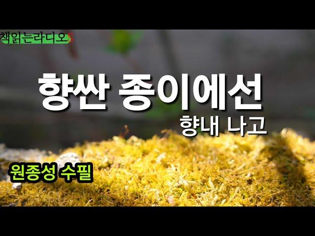 사람의 향기는 만리를 간다 #원종성 #수필#책읽는라디오S