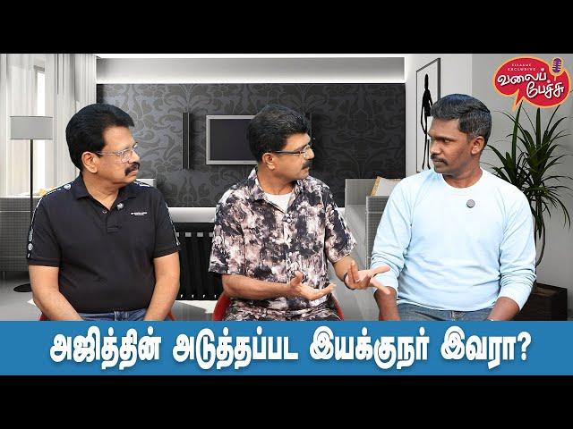 Valai Pechu | அஜித்தின் அடுத்தப்பட இயக்குநர் இவரா? | Video 2709 | 15th Dec 2024