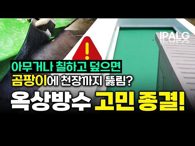 옥상방수 아무거나 칠하고 덮으면 큰일납니다! 한 번에 제대로, 하자 없는 방수하세요! #옥상방수시트