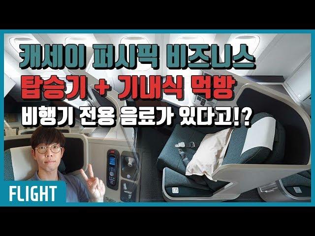 캐세이 항공에서만 맛볼 수 있는 비행기 전용 음료는 무엇!? 캐세이 퍼시픽 비즈니스 클래스 탑승기 + 기내식 먹방