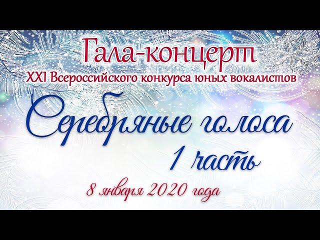 Гала-концерт Всероссийского конкурса "Серебряные голоса 2020" (I часть)