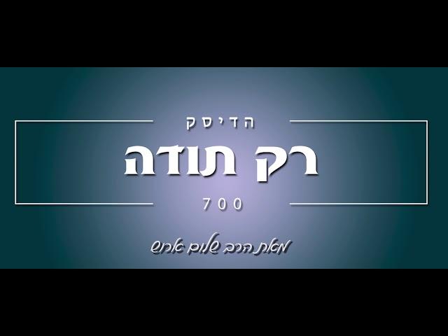 הרב שלום ארוש - רק תודה (שמע)