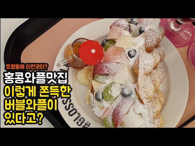 쌀가루로 직접 구워서 만드는 홍콩와플 맛집이 평내호평역 근처에 있다고?