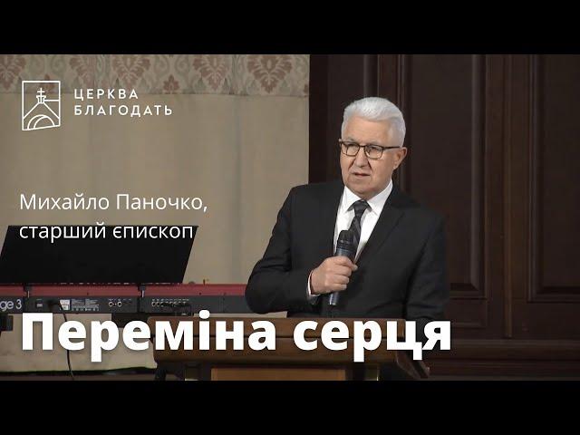 Переміна серця - старший єпископ Михайло Паночко, проповідь // 05.03.2023, церква Благодать, Київ