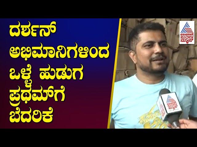 ದರ್ಶನ್‌ ಅಭಿಮಾನಿಗಳಿಂದ ಪ್ರಥಮ್‌ಗೆ ಬೆದರಿಕೆ | Actor Darshan Case Updates | Kannada News