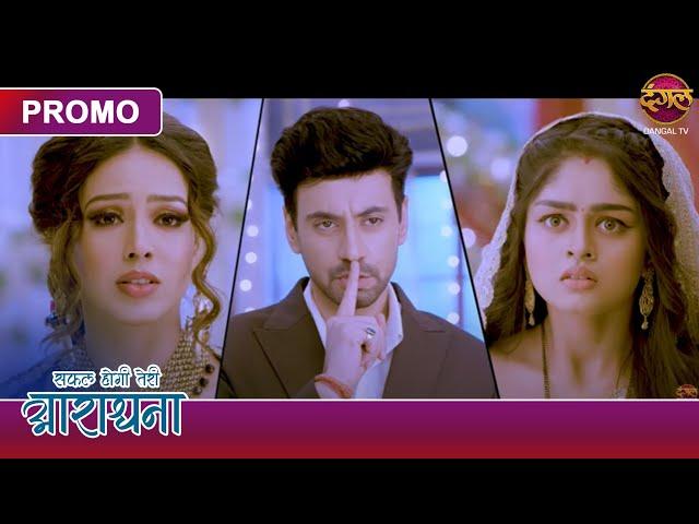 Safal Hogi Teri Aradhana | 5 Feb 2025 | क्या माधव के सामने आ गया देविका का सच? | Dangal TV Promos