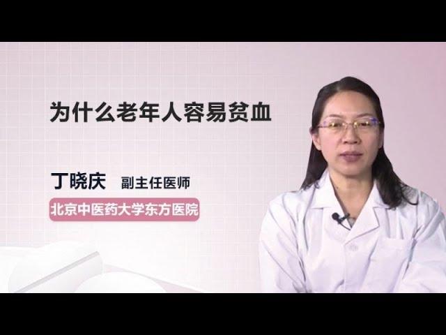 为什么老年人容易贫血 丁晓庆 北京中医药大学东方医院