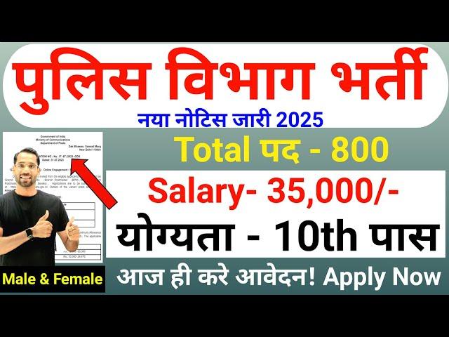 पुलिस विभाग भर्ती 2025 | Police Department New Vacancy 2025 | 10th | Technical Government Job Study