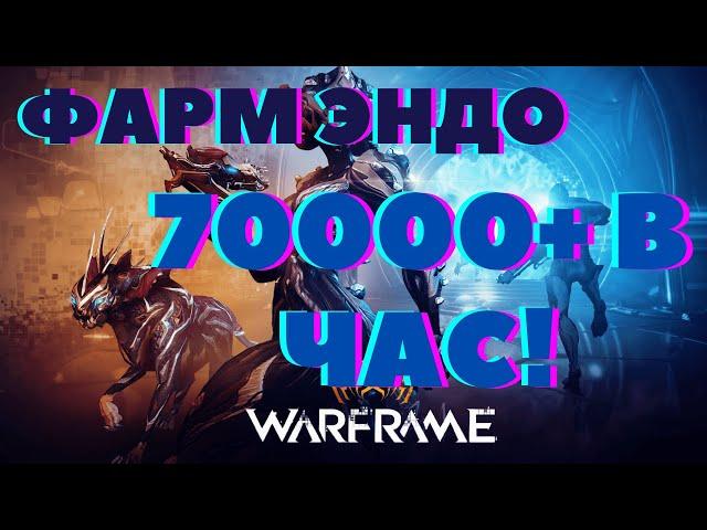 Как фармить ЭНДО. 70000+ в ЧАС.