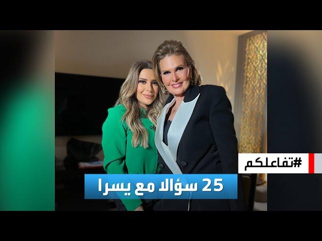 تفاعلكم | 25 سؤالا مع النجمة يسرا