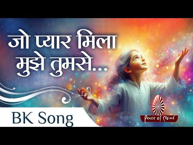 Jo Pyar Mila Mujhe Tumse | जो प्यार मिला मुझे तुमसे | BK Song | PMTV | Brahma Kumaris