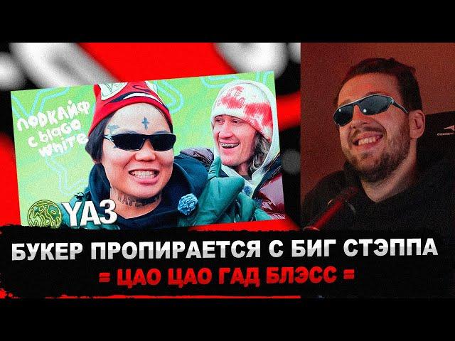 БУКЕР СМОТРИТ ПОДКАЙФ. YA3 - об отношениях с Дашей Корейкой, Киркорове и связях с Павлом Дуровым