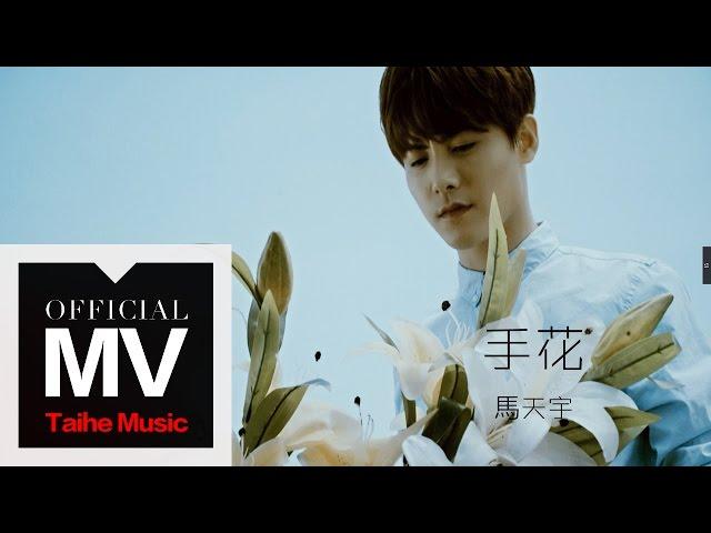 馬天宇【手花】官方完整版 MV