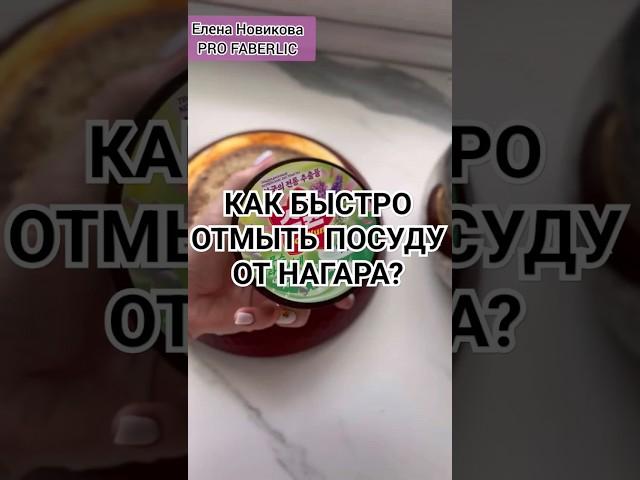 КАК БЫСТРО И ЛЕГКО ОТМЫТЬ ПОСУДУ ОТ НАГАРА И ЖИРА  ОТЗЫВЫ ФАБЕРЛИК  ПОДПИШИСЬ ️ @elenanowik