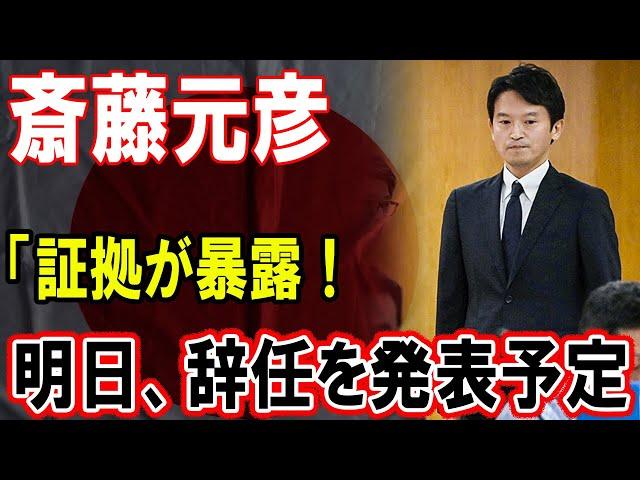 斎藤元彦、証拠公開で大波乱！明日辞任発表で政界崩壊の危機！！！