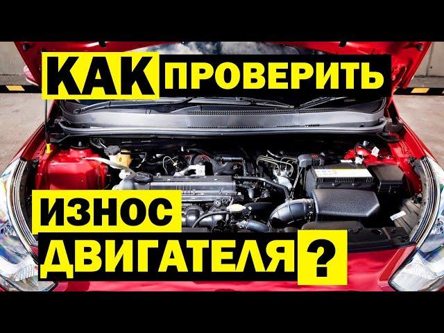 Как ПРОВЕРИТЬ ДВИГАТЕЛЬ автомобиля за 5 мин самостоятельно? Масложор, нагар, стуки и износ двигателя