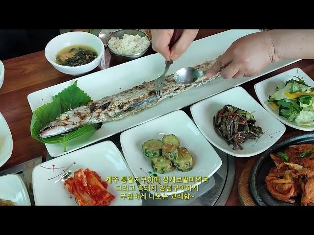 제주도 갈치 맛집 / 제주 통갈치구이 / 갈치구이 세트 푸짐한 교래향