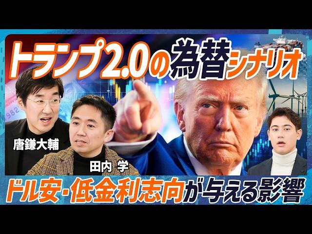 【トランプ政権後の為替シナリオ】唐鎌大輔×田内学が超予測「日本は交渉的に弱い」／構造的円安を生む新時代の赤字／インバウンド需要も日本の貿易赤字は止まらず(MONEY SKILL SET EXTRA)