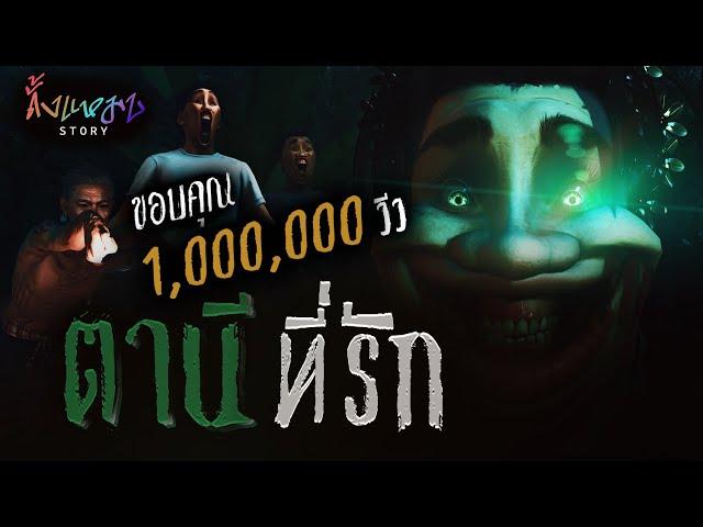 ตานีที่รัก | ดั้งแหมบ Story EP.11