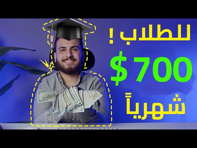 للطلاب اكسب 700 $ دولار كل شهر من النت | الربح من الانترنت 2022 للمبتدئين بدون راس مال