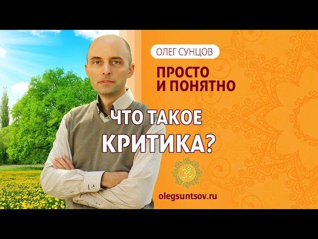 Олег Сунцов. Что такое критика?