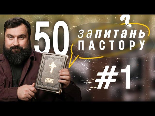 50 запитань пастору - 1 частина | ЗАПИТАННЯ ПАСТОРУ