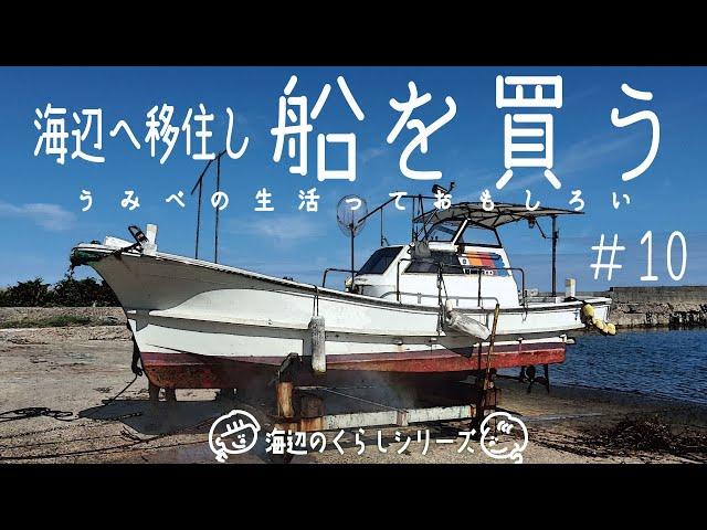 [海辺の田舎暮らし]ついに夢の船を購入しました！船のある田舎暮らし[旬のお魚を釣りに]