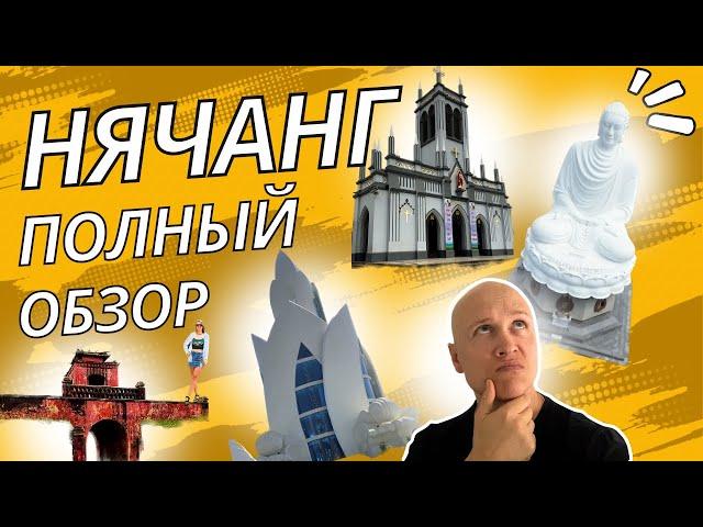 Нячанг | Обзор Нячанг | Отдых в Нячанг | Достопримечательности Нячанга | Затерянные в путешествии