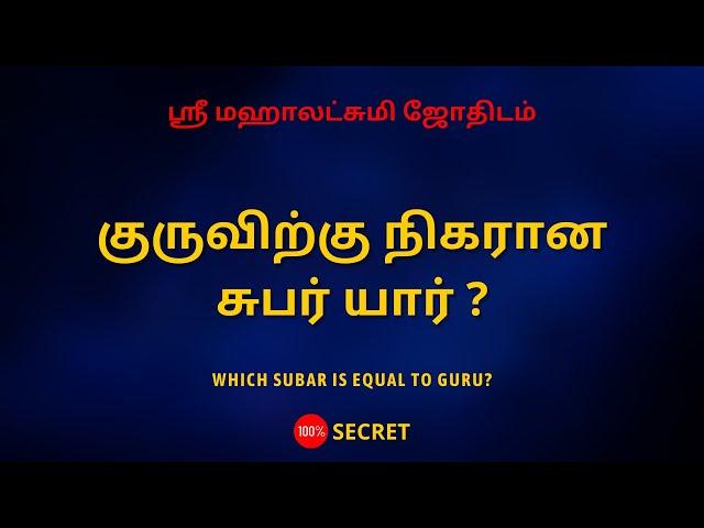 குருவிற்கு நிகரானசுபர் யார் ? | which subar is equal to Guru ? | Sri Mahalakshmi