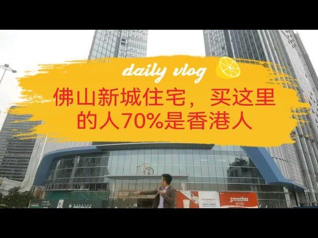 佛山新城这个楼盘，购买的业主70%是香港人，你知道为什么吗？