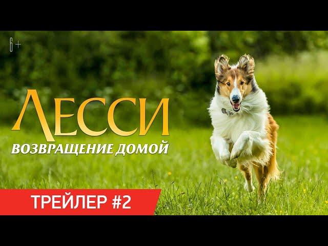 ЛЕССИ. ВОЗВРАЩЕНИЕ ДОМОЙ | Трейлер #2 | В онлайн-кинотеатрах с 2 октября