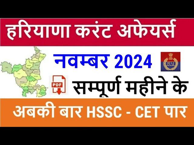 Haryana Current Affairs November 2024 in Hindi | Haryana Current Affair for HSSC CET, HTET, HPSC etc