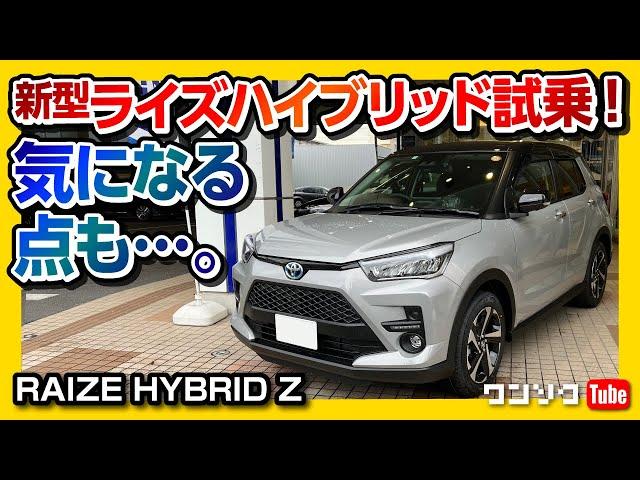 【死角は無いのか?!】新型ライズハイブリッド試乗! ヤリスクロス&ノートオーラオーナーが走りを比較レポート! 気になる点も… | TOYOTA RAIZE HYBRID Z 2022