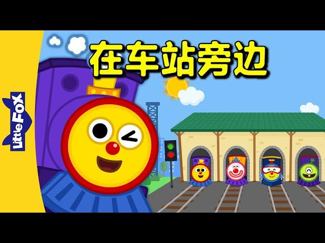 在车站旁边 (Down by the Station) | Nursery Rhymes | Chinese song | By Little Fox