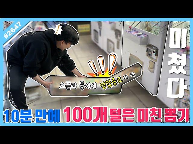 10분 만에 무려 100개를 뽑아버린 미친 뽑기!! 사장님 잘 먹겠습니다~ㅋㅋㅋ (고니두욘몬 20240507) #2646