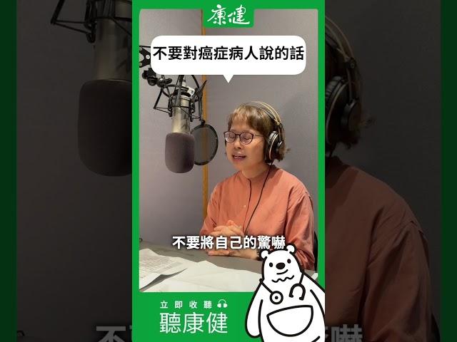 不要對癌症病人說的話｜康健雜誌