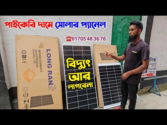 পাইকারি দামে সোলার প্যানেল কিনুন || সোলার প্যানেল এর দাম কমলো || Solar Panel