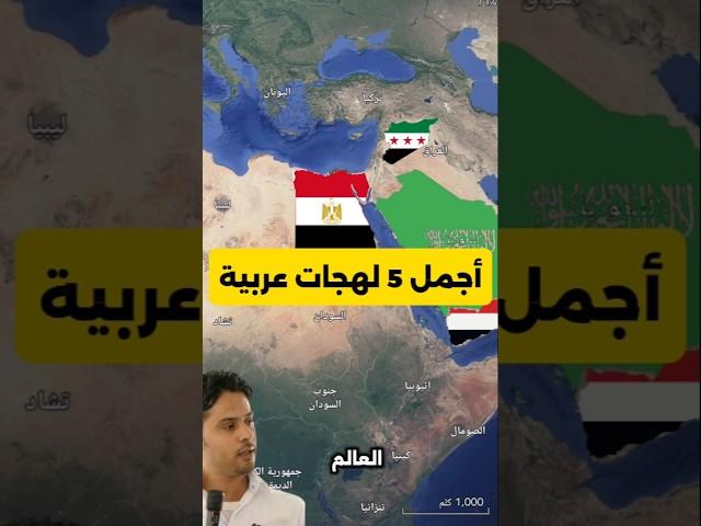 أجمل 5 لهجات عربية! | والمرتبة الأولى قد تُفاجئك!