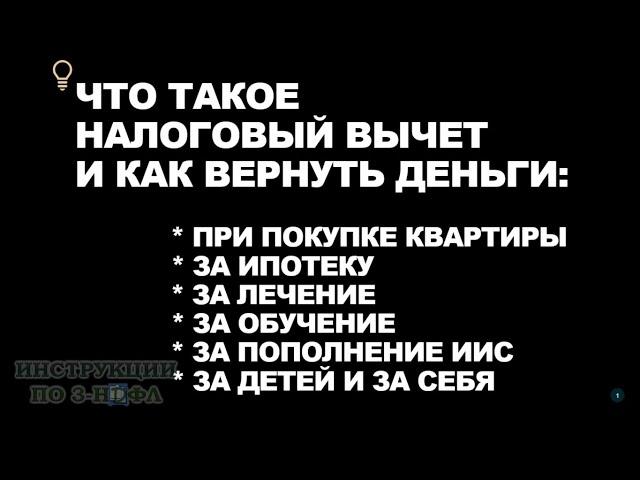 Налоговый вычет, что это и за что можно получить вычет при покупке квартиры, лечении, обучении и ИИС