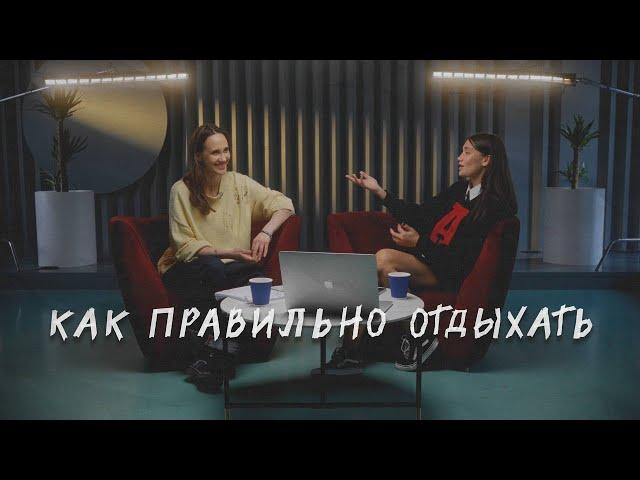УСТАЛОСТЬ И ОТДЫХ. Как правильно отдыхать