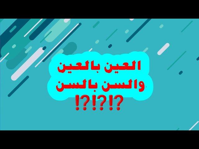العين بالعين والسن بالسن  ⁉️⁉️⁉️