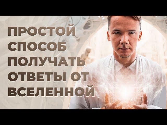 КАК БЫСТРО ПОЛУЧИТЬ ОТВЕТ ОТ ВСЕЛЕННОЙ. Метод «Эффект Аяваски»