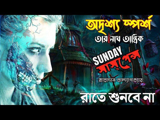 Odrissho Sporsho #sundaysuspense Best Bhooter Golpo | Latest Taranath Tantrik Episode