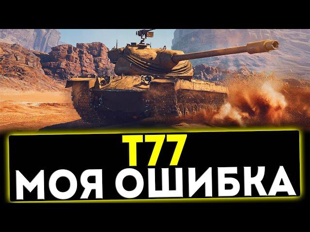  Т77 - МОЯ БОЛЬШАЯ ОШИБКА! ОБЗОР ТАНКА! МИР ТАНКОВ