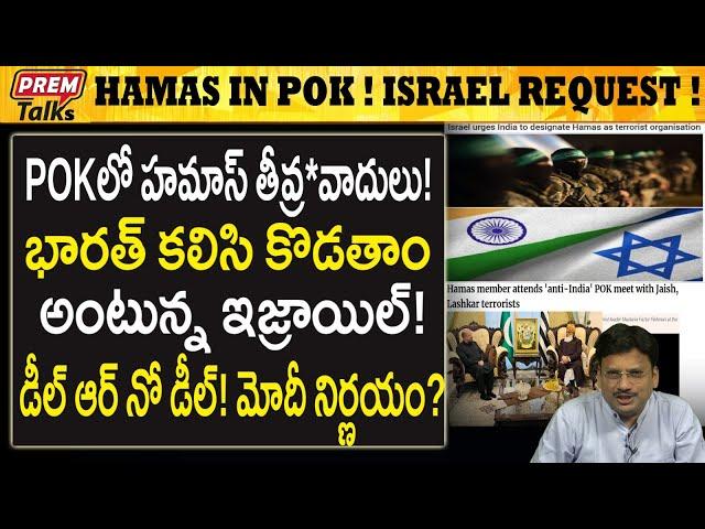 హ*మాస్ ను POK నుండి తరిమి కొట్టండి ! ఇజ్రాయెల్ ! | Ha*Mas in POK! India Israel kick them out!