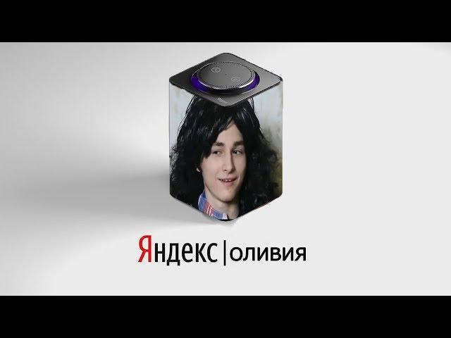 ОЛИВИЯ STAR озвучивает Яндекс Станцию