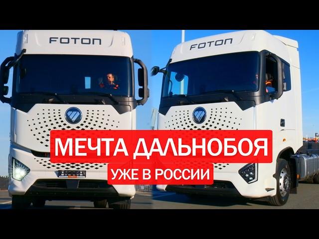  ТЯГАЧ ИЗ БУДУЩЕГО! Foton Galaxy - космический тягач на дороге. Обзор тягача