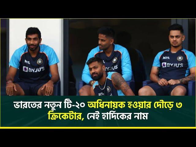 ভারতের টি ২০ অধিনায়ক হওয়ার দৌড়ে ৩ ক্রিকেটার, নেই হার্দিক পান্ডিয়ার নাম | India Captain | T20 Cricket