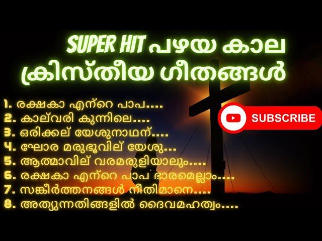 Super Hit പഴയ കാല ക്രിസ്തീയ ഗീതങ്ങൾ || Super Hit Old Christian Divine Songs || Asha Divine studio