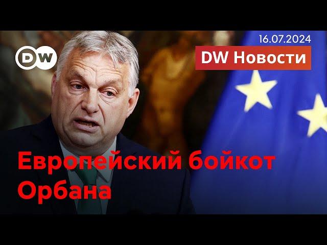 Триумф Трампа, европейский бойкот Орбана, кто хочет переговоров с Москвой. DW Новости